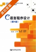 C语言程序设计 第二版 课后答案 (栾国森 全代勇) - 封面