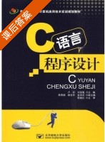 C语言程序设计 课后答案 (卢杉 刘金魁) - 封面