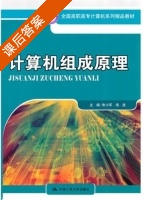 计算机组成原理 课后答案 (朱小军 海波) - 封面