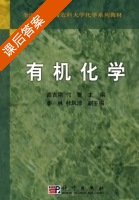 有机化学 课后答案 (高吉刚 付蕾) - 封面