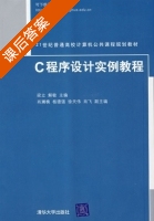 C程序设计实例教程 课后答案 (梁立 解敏) - 封面