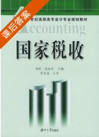 国家税收 课后答案 (杨帆 张流柱) - 封面