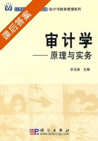 审计学 - 原理与实务 课后答案 (余玉苗) - 封面