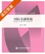 国际金融新编 课后答案 (徐立平) - 封面