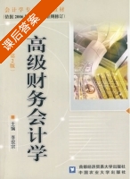 高级财务会计学 第二版 课后答案 (李现宗) - 封面