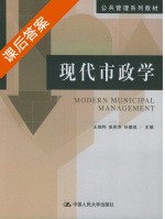 现代市政学 课后答案 (王佃利 任德成) - 封面