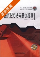 最优化方法与最优控制 课后答案 (王晓陵 陆军) - 封面