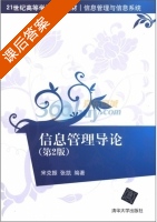 信息管理导论 第二版 课后答案 (宋克振 张凯) - 封面