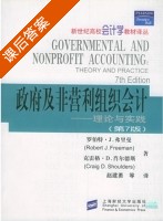 政府及非营利组织会计 理论与实践 第七版 课后答案 ([美] Robert) - 封面