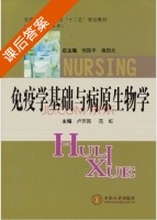 免疫学基础与病原生物学 课后答案 (卢芳国 范虹) - 封面