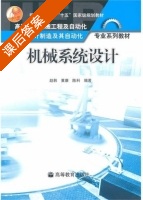 机械系统设计 课后答案 (赵韩 黄康) - 封面