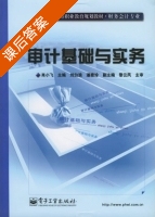 审计基础与实务 课后答案 (肖小飞 刘白浪) - 封面