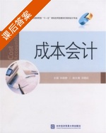 成本会计 课后答案 (孙晓静) - 封面