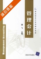 管理会计 课后答案 (潘飞) - 封面
