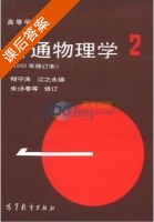 普通物理学 1982年修订本 第2册 课后答案 (程守洙 江之永) - 封面