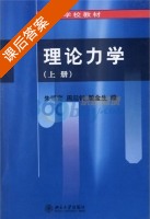 理论力学 上册 课后答案 (周照宣 周起钊) - 封面