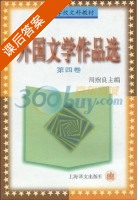 外国文学作品选 第四版 课后答案 (周煦良) - 封面