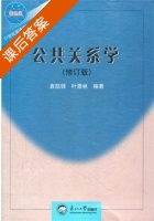 公共关系学 修订版 课后答案 (袁凯锋 叶景林) - 封面