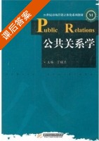 公共关系学 课后答案 (丁桂兰) - 封面
