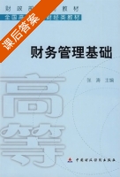 财务管理基础 课后答案 (张涛) - 封面