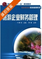 旅游企业财务管理 课后答案 (聂旺) - 封面