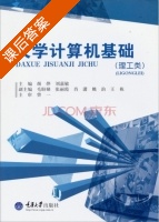 大学计算机基础 课后答案 (颜烨 刘嘉敏) - 封面