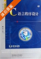 C语言程序设计 课后答案 (顾兵) - 封面