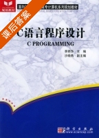 C语言程序设计 课后答案 (李艳华 沙晓燕) - 封面