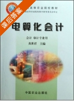 电算化会计 课后答案 (黄世祥) - 封面