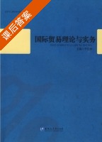 国际贸易理论与实务 课后答案 (李长林) - 封面