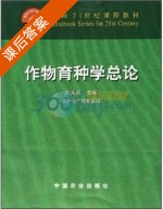 作物育种学总论 课后答案 (张天真) - 封面