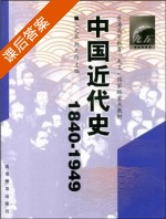 中国近代史 1840-1949 课后答案 (王文泉 刘天路) - 封面