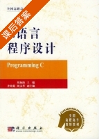 C语言程序设计 课后答案 (刘加海 齐幼菊) - 封面