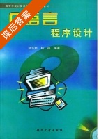 C语言程序设计 课后答案 (赵东明 杨蓓) - 封面