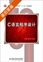 C语言程序设计 课后答案 (邵军 王忠) - 封面