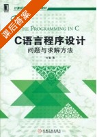 C语言程序设计 问题与求解方法 课后答案 (何勤) - 封面