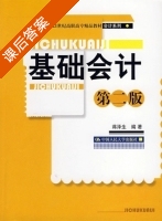 基础会计 第二版 课后答案 (蒋泽生) - 封面