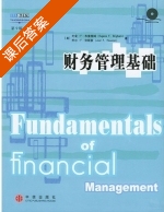 财务管理基础 第九版 课后答案 ([美]布里格姆) - 封面