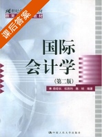 国际会计学 课后答案 (徐经长 杜胜利) - 封面
