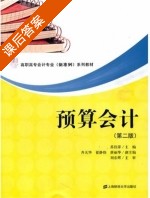预算会计 第二版 课后答案 (苏佳萍 齐天华) - 封面