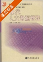 现代人力资源管理 课后答案 (刘金章 孙可娜) - 封面