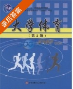 大学体育 第二版 课后答案 (邢登江 刘国庆) - 封面