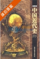 中国近代史 高教版 课后答案 (武吉庆) - 封面