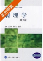 病理学 第二版 课后答案 (吴和平 李雪兰) - 封面