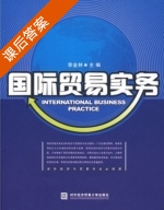 国际贸易实务 课后答案 (李金林) - 封面