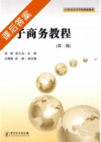 电子商务教程 第二版 课后答案 (刘辉 张宝友) - 封面