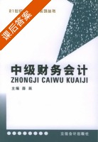 中级财务会计 课后答案 (薛跃) - 封面