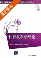 计算机科学导论 课后答案 (王丽芳 张静) - 封面