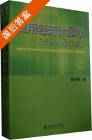 应用经济计量学 EViews高级讲义 上 下册 课后答案 (陈灯塔) - 封面