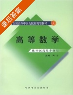 高等数学 课后答案 (周喆) - 封面